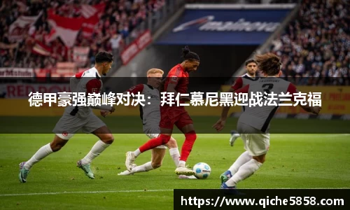 德甲豪强巅峰对决：拜仁慕尼黑迎战法兰克福