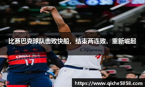 比赛巴克球队击败快船，结束两连败，重新崛起