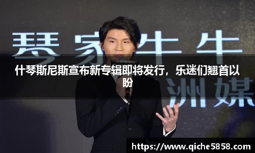什琴斯尼斯宣布新专辑即将发行，乐迷们翘首以盼
