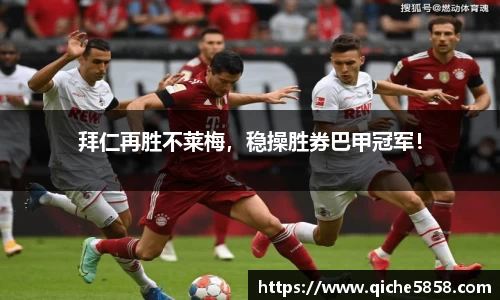 拜仁再胜不莱梅，稳操胜券巴甲冠军！