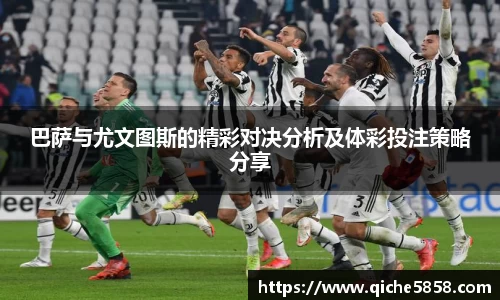 巴萨与尤文图斯的精彩对决分析及体彩投注策略分享