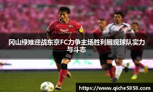冈山绿雉迎战东京FC力争主场胜利展现球队实力与斗志