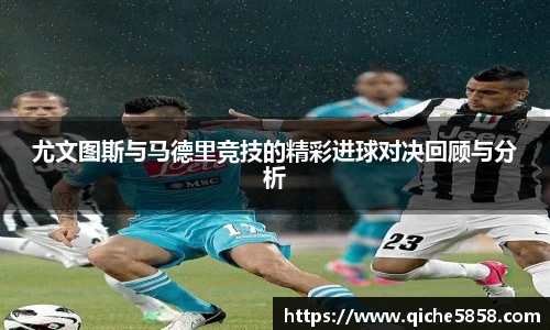 尤文图斯与马德里竞技的精彩进球对决回顾与分析