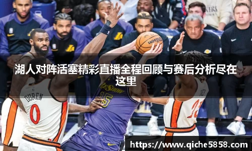 湖人对阵活塞精彩直播全程回顾与赛后分析尽在这里