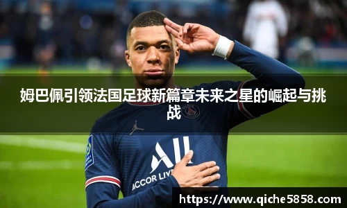 姆巴佩引领法国足球新篇章未来之星的崛起与挑战