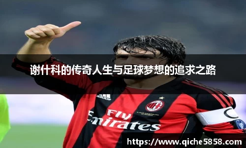 谢什科的传奇人生与足球梦想的追求之路