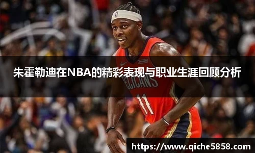 朱霍勒迪在NBA的精彩表现与职业生涯回顾分析