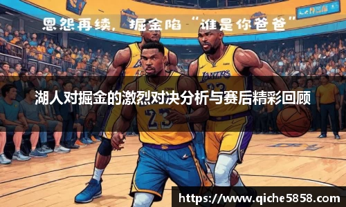 湖人对掘金的激烈对决分析与赛后精彩回顾