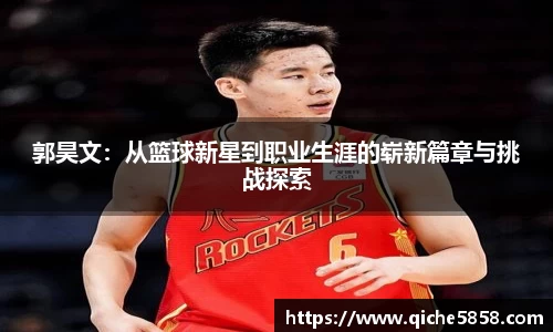 郭昊文：从篮球新星到职业生涯的崭新篇章与挑战探索