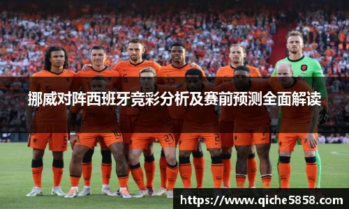 挪威对阵西班牙竞彩分析及赛前预测全面解读