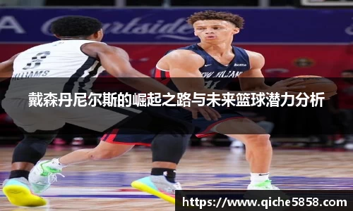 戴森丹尼尔斯的崛起之路与未来篮球潜力分析