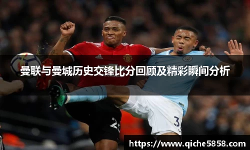 曼联与曼城历史交锋比分回顾及精彩瞬间分析