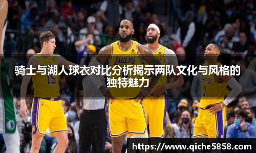 骑士与湖人球衣对比分析揭示两队文化与风格的独特魅力