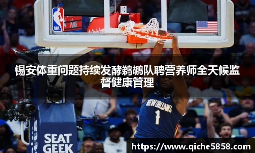 锡安体重问题持续发酵鹈鹕队聘营养师全天候监督健康管理