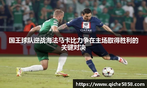 国王球队迎战海法马卡比力争在主场取得胜利的关键对决
