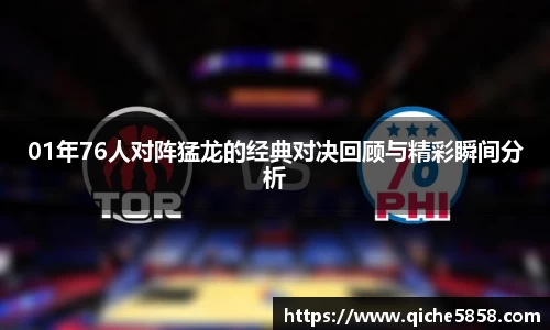 01年76人对阵猛龙的经典对决回顾与精彩瞬间分析