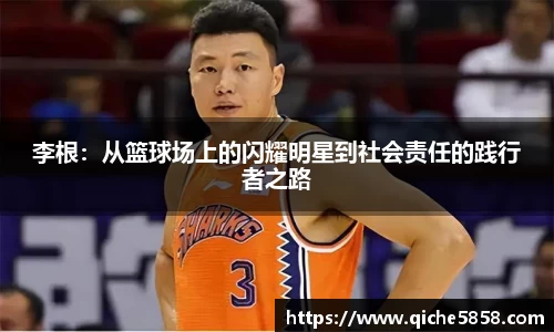 李根：从篮球场上的闪耀明星到社会责任的践行者之路