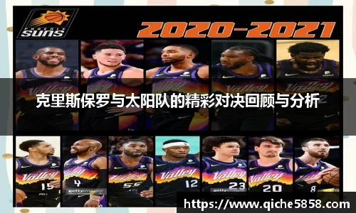 克里斯保罗与太阳队的精彩对决回顾与分析