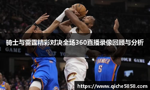 骑士与雷霆精彩对决全场360直播录像回顾与分析