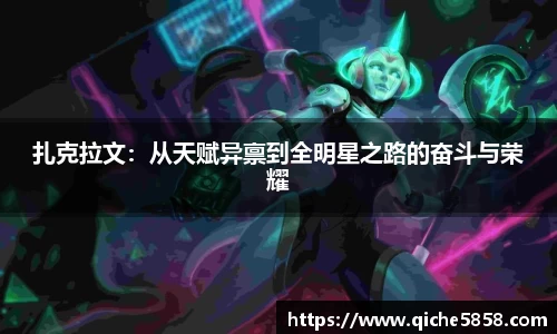 扎克拉文：从天赋异禀到全明星之路的奋斗与荣耀