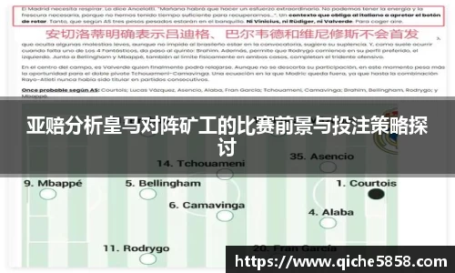 亚赔分析皇马对阵矿工的比赛前景与投注策略探讨