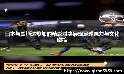 日本与哥斯达黎加的精彩对决展现足球魅力与文化碰撞
