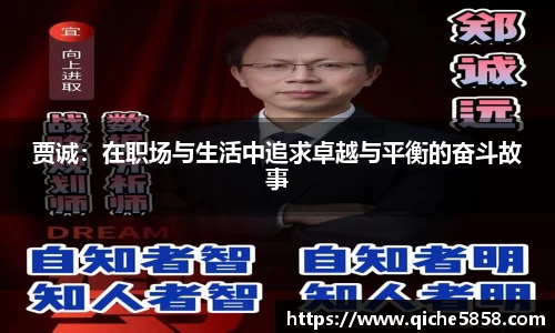 贾诚：在职场与生活中追求卓越与平衡的奋斗故事