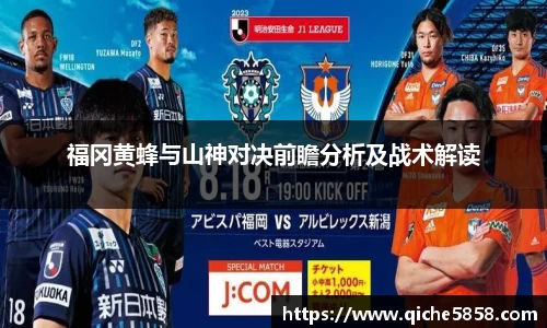福冈黄蜂与山神对决前瞻分析及战术解读