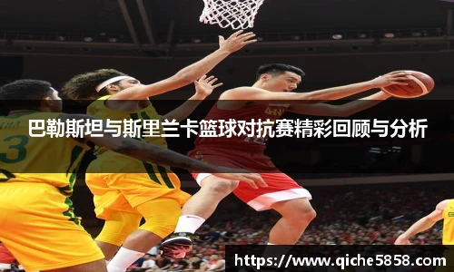 巴勒斯坦与斯里兰卡篮球对抗赛精彩回顾与分析