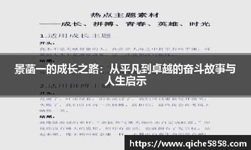 景菡一的成长之路：从平凡到卓越的奋斗故事与人生启示