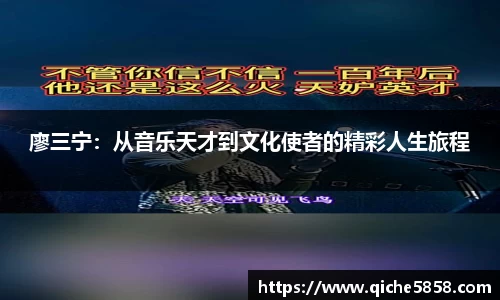 廖三宁：从音乐天才到文化使者的精彩人生旅程