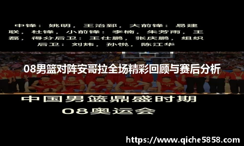 08男篮对阵安哥拉全场精彩回顾与赛后分析