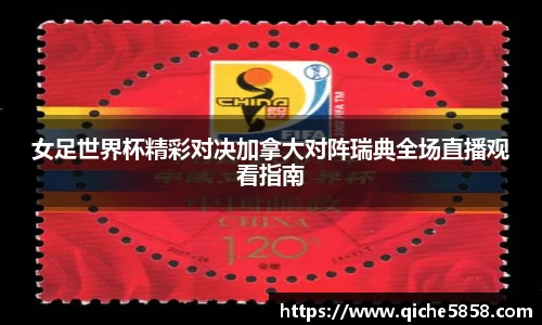 女足世界杯精彩对决加拿大对阵瑞典全场直播观看指南