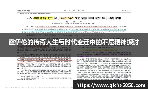 霍伊伦的传奇人生与时代变迁中的不屈精神探讨