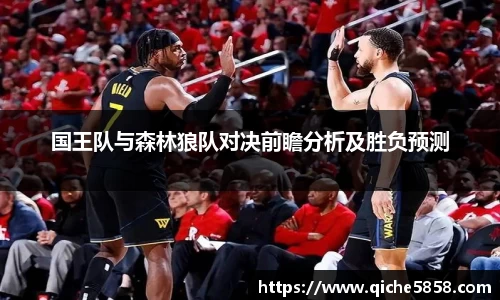 国王队与森林狼队对决前瞻分析及胜负预测