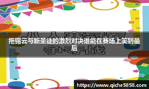 拖锡云与新圣徒的激烈对决谁能在赛场上笑到最后