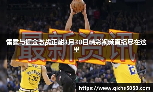 雷霆与掘金激战正酣3月30日精彩视频直播尽在这里