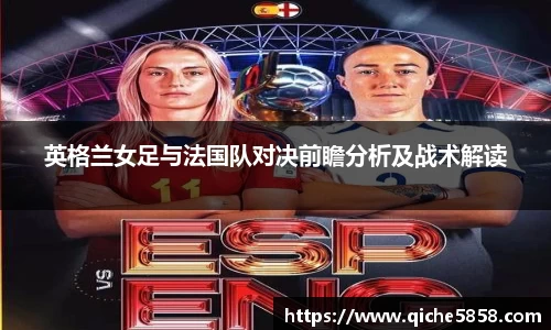 英格兰女足与法国队对决前瞻分析及战术解读