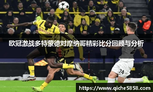 欧冠激战多特蒙德对摩纳哥精彩比分回顾与分析